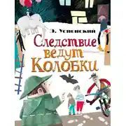 Постер книги Следствие ведут Колобки (сборник)