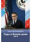 Генри Киссинджер - Годы в Белом доме. Том 2