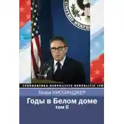 Постер книги Годы в Белом доме. Том 2