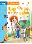 Эдуард Успенский - Дядя Фёдор, пёс и кот