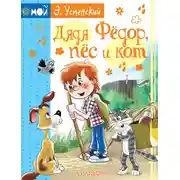 Постер книги Дядя Фёдор, пёс и кот