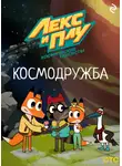 Коллектив авторов - Лекс и Плу: Космические таксисты. Космодружба
