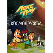 Постер книги Лекс и Плу: Космические таксисты. Космодружба