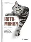 Антон Демин - Котомания. Что скрывается за поведением кошки и как воспитать ее без наказания