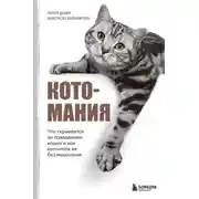 Постер книги Котомания. Что скрывается за поведением кошки и как воспитать ее без наказания