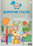 Коллектив авторов - «Отель у Овечек». Дорогие гости