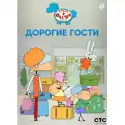Постер книги «Отель у Овечек». Дорогие гости