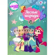 Постер книги Шушумагия. Лесные шарады