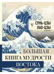 Конфуций - Большая книга мудрости Востока