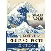 Постер книги Большая книга мудрости Востока