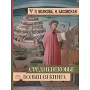 Постер книги Средневековье: большая книга истории, искусства, литературы