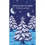 Постер книги Новогодние истории. Русская классика