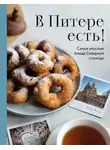 Сборник кулинарных рецептов - В Питере есть! Самые вкусные блюда Северной столицы