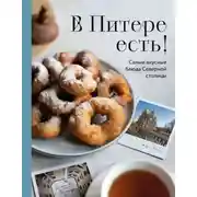 Постер книги В Питере есть! Самые вкусные блюда Северной столицы