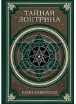 Елена Блаватская - Тайная доктрина. Космогенезис и Антропогенезис