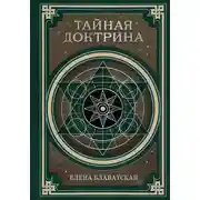 Постер книги Тайная доктрина. Космогенезис и Антропогенезис