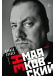 Данила Дунаев - НЕмаяковский. Стихи