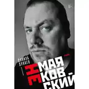 Постер книги НЕмаяковский. Стихи
