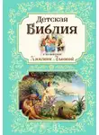 Мария Львова - Детская Библия в изложении Княгини Львовой