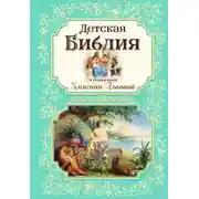 Постер книги Детская Библия в изложении Княгини Львовой