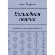 Постер книги Волшебная поляна. Сказка для детей младшего возраста