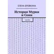 Постер книги История Мурки и Сони. Сказка