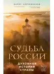 Борис Корчевников - Судьба России. Духовная история страны