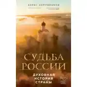 Постер книги Судьба России. Духовная история страны