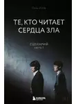 Соль И На - Те, кто читает сердца зла. Сценарий. Часть 1