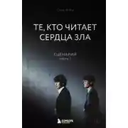 Постер книги Те, кто читает сердца зла. Сценарий. Часть 1