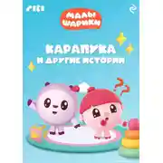 Постер книги Малышарики. Карапука и другие истории