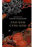 Бронислав Виногродский - Главные китайские трактаты