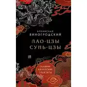 Постер книги Главные китайские трактаты