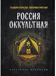 Кристофер Макинтош - Россия оккультная. Традиции язычества, эзотерики и мистики