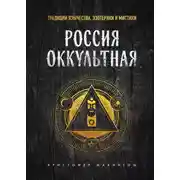 Постер книги Россия оккультная. Традиции язычества, эзотерики и мистики