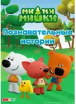 Анастасия Мишина - Ми-ми-мишки. Познавательные истории