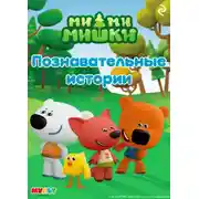 Постер книги Ми-ми-мишки. Познавательные истории