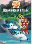 Софья Мазина - Лео и Тиг. Приключения в тайге