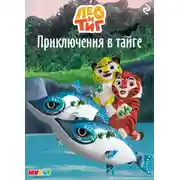 Постер книги Лео и Тиг. Приключения в тайге