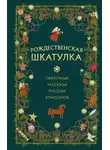 Лидия Чарская - Рождественская шкатулка. Святочные рассказы русских классиков