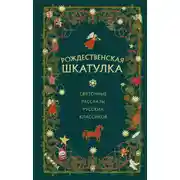 Постер книги Рождественская шкатулка. Святочные рассказы русских классиков