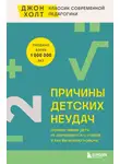 Джон Холт - Причины детских неудач. Почему умные дети не справляются с учебой и как им можно помочь