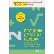 Постер книги Причины детских неудач. Почему умные дети не справляются с учебой и как им можно помочь