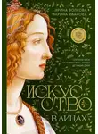Марина Иванова - Искусство в лицах: портреты эпох от первобытных времен до наших дней