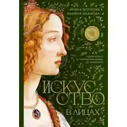 Постер книги Искусство в лицах: портреты эпох от первобытных времен до наших дней