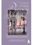 Екатерина Колосова - Русские в Венеции! Истории про разные события и людей, которых объединила жемчужина Адриатики