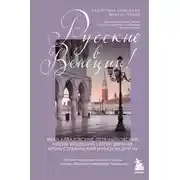 Постер книги Русские в Венеции! Истории про разные события и людей, которых объединила жемчужина Адриатики
