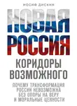 Иосиф Дискин - Новая Россия. Коридоры возможного