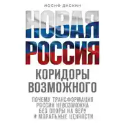 Постер книги Новая Россия. Коридоры возможного