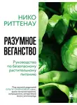 Нико Риттенау - Разумное веганство: руководство по безопасному растительному питанию